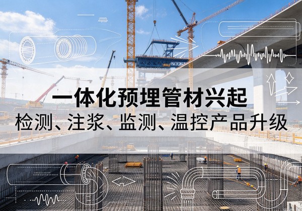 漳州一体化管材产品兴起，声测注浆一体管、多功能预埋管应用增多